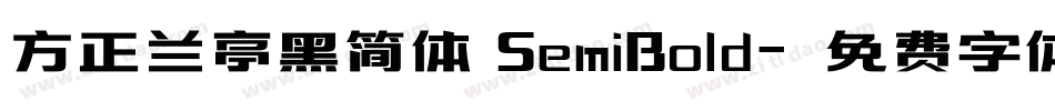 方正兰亭黑简体 SemiBold字体转换